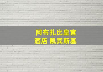 阿布扎比皇宫酒店 凯宾斯基